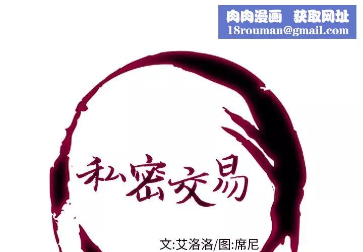 私密交易第1話