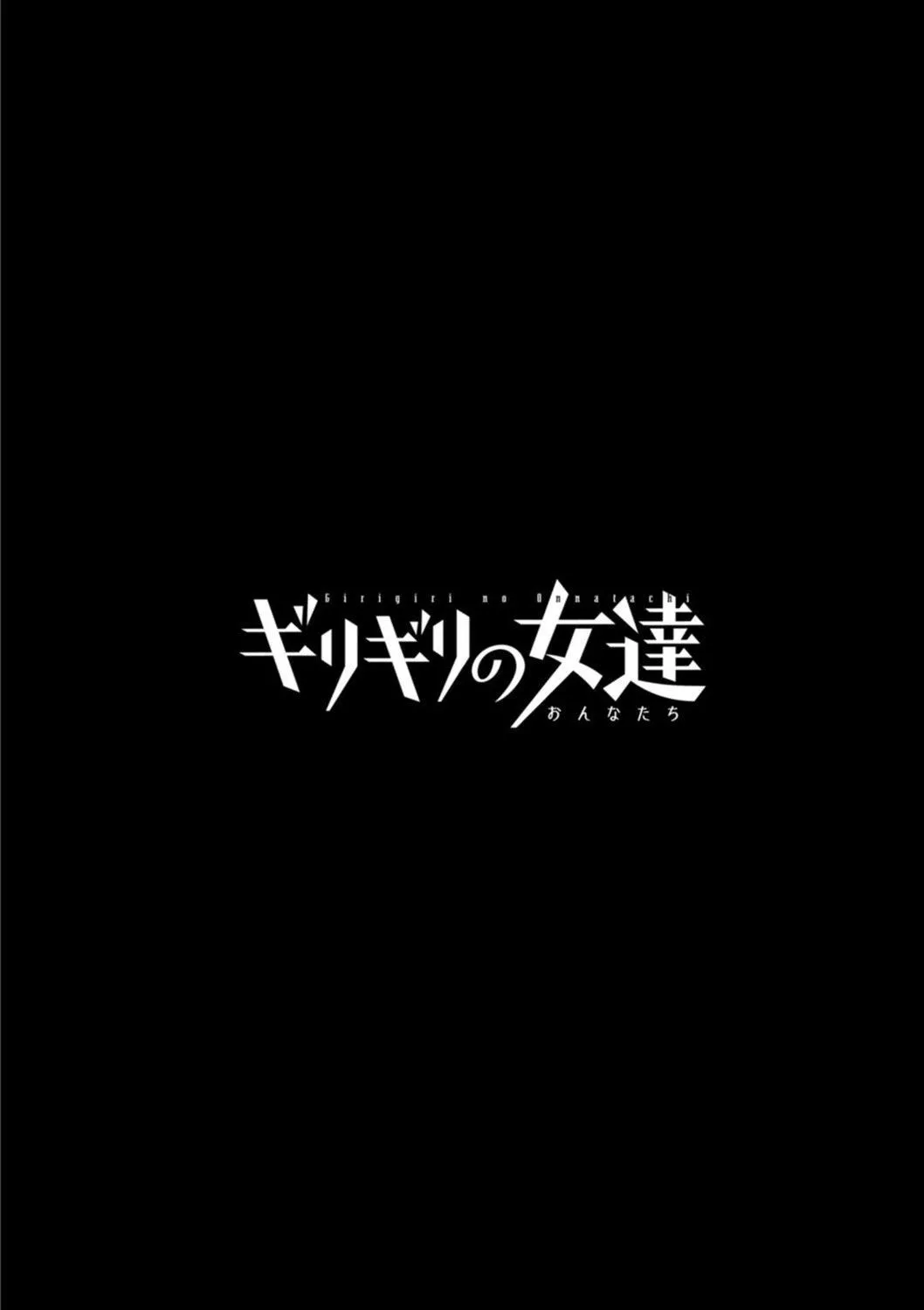 [英丸]ギリギリの女達[中國翻訳][英丸]ギリギリの女達[中國翻訳]