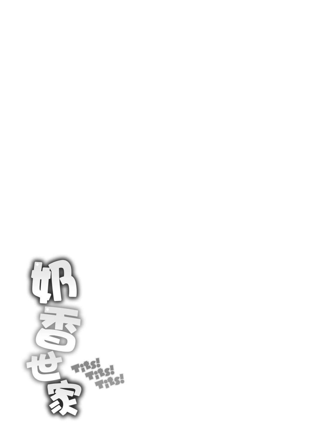 [オクモト悠太]ちちまみれ｜奶香世傢[无修正][中国翻訳][DL版][オクモト悠太]ちちまみれ｜奶香世傢[无修正][中国翻訳][DL版][污龟jump][珍藏版]