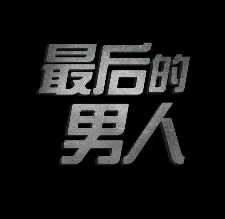 最后的男人-第2话 - 图片 135