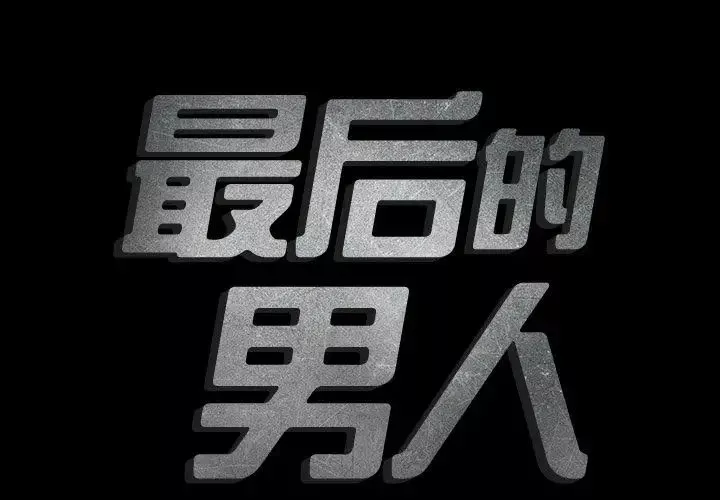 最後的男人第3話