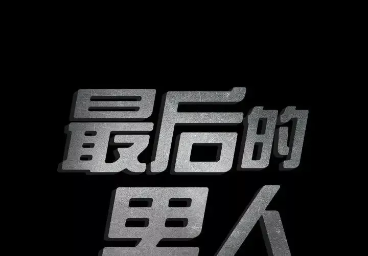 最後的男人第5話