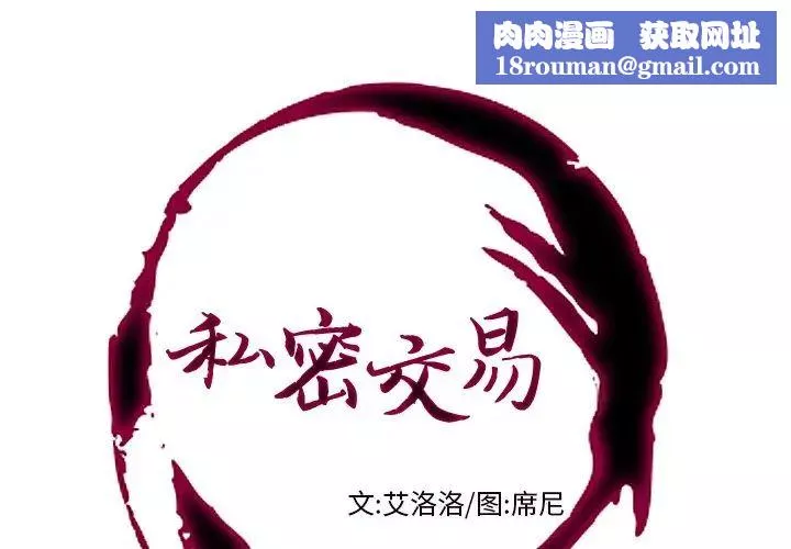 私密交易-第9话 - 图片 1