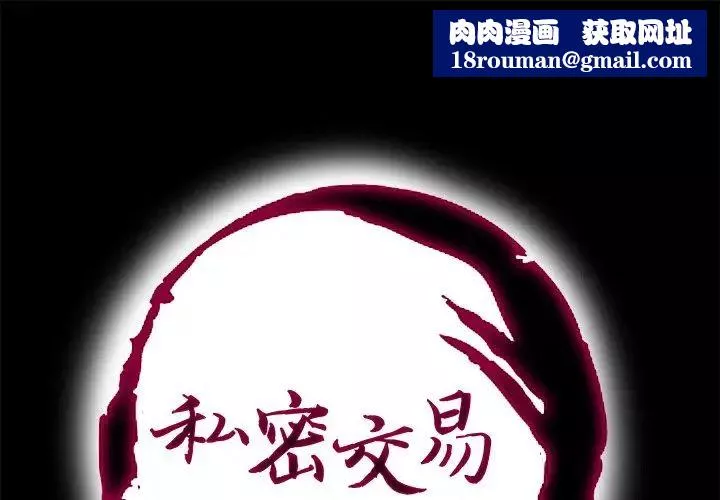 私密交易第10話