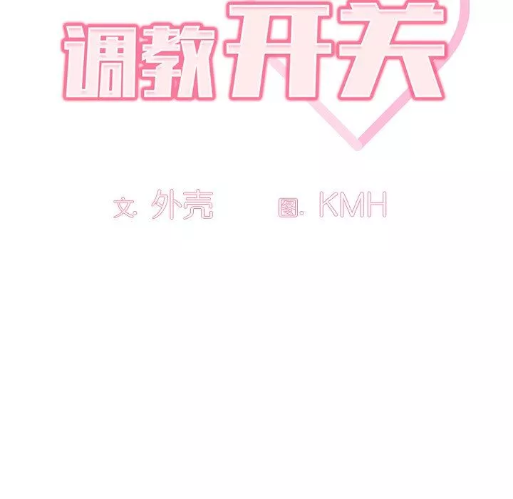 调教开关-第3话 - 图片 40