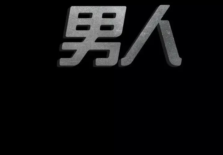 最後的男人第8話