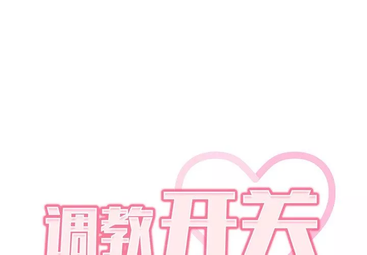 調教開關第4話