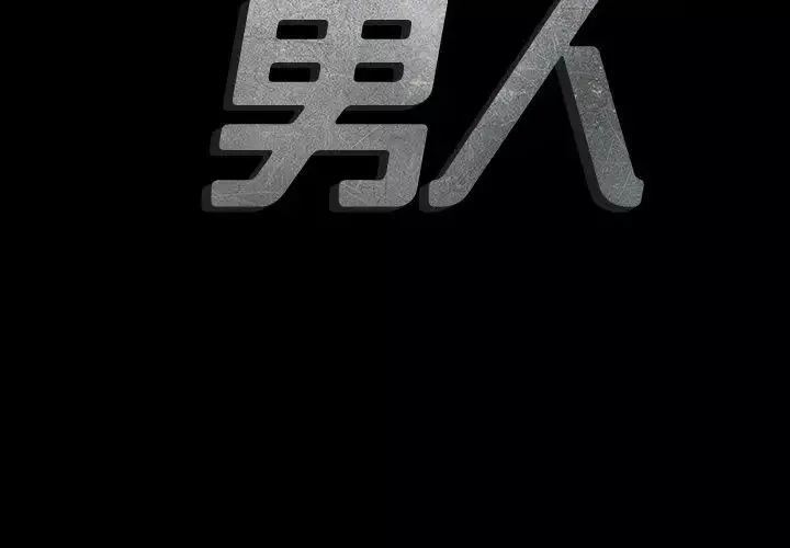 最后的男人-第9话 - 图片 3