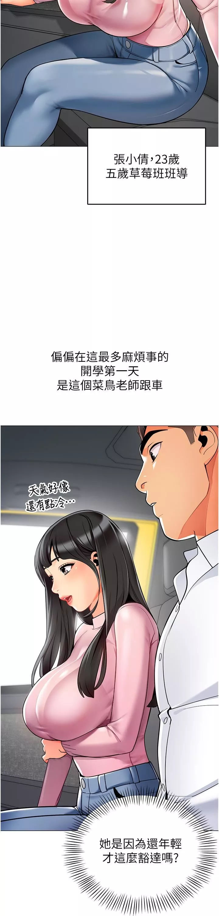 幼兒園老師們第1話-要不要直接摸摸看?