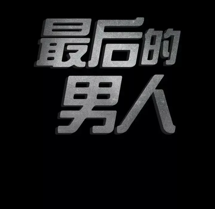 最後的男人第10話