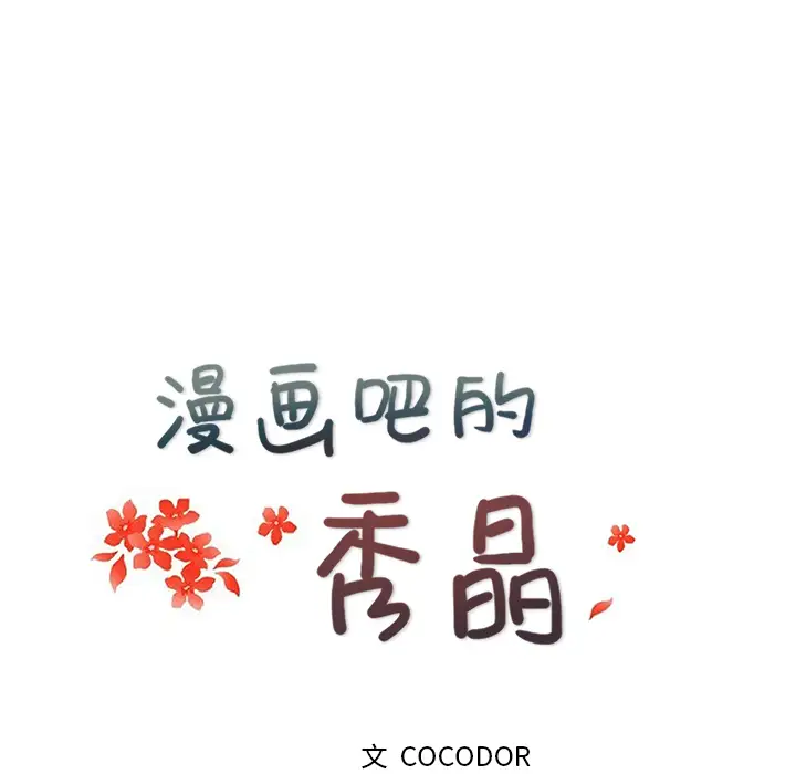 漫画吧的秀晶第24话