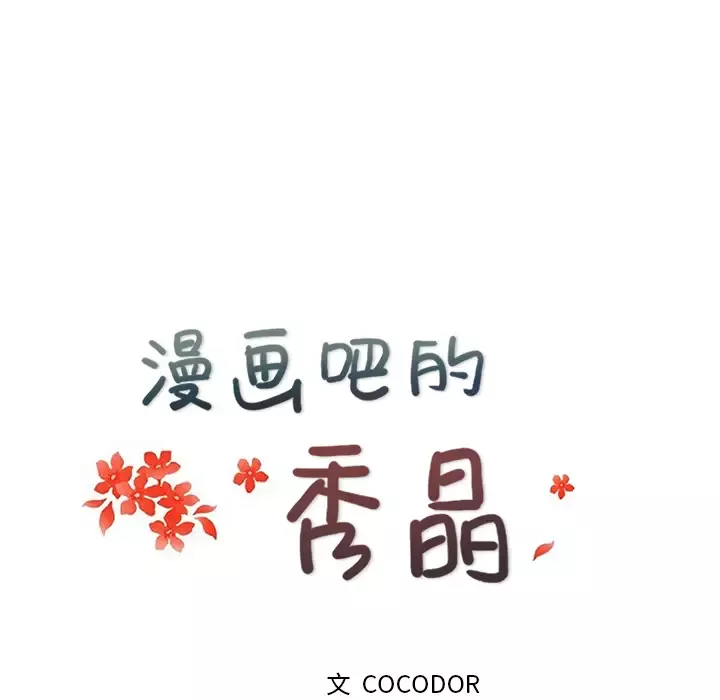 漫画吧的秀晶-第24话 - 图片 24