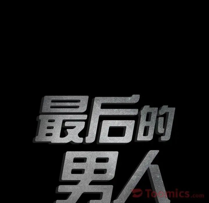 最後的男人第11話