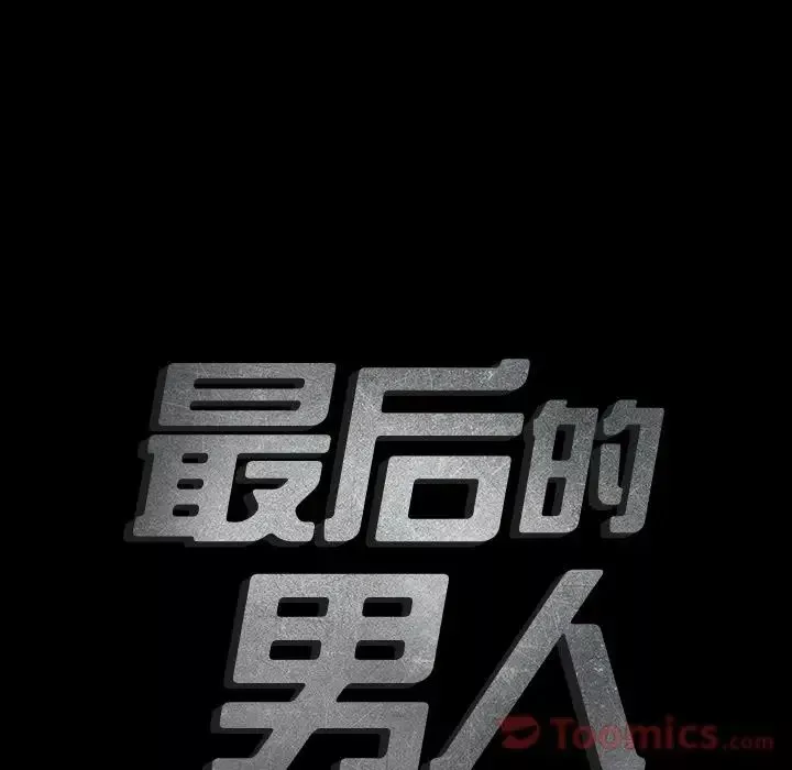 最后的男人-第11话 - 图片 8