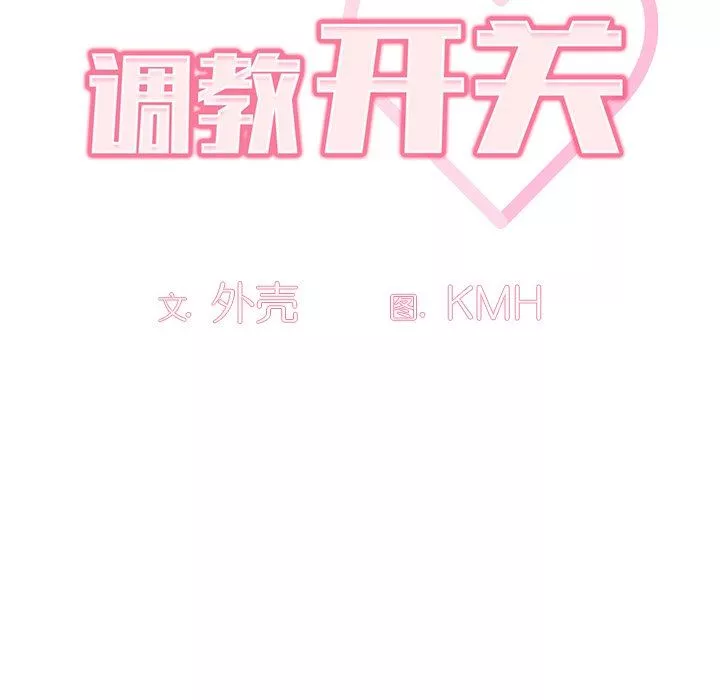 調教開關第6話