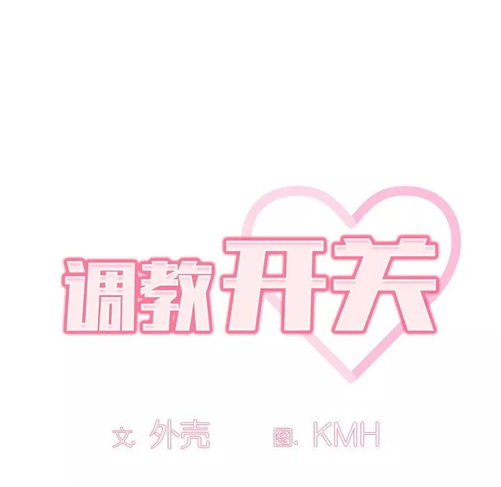 调教开关-第8话 - 图片 41