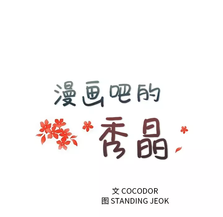 漫画吧的秀晶-第26话 - 图片 20