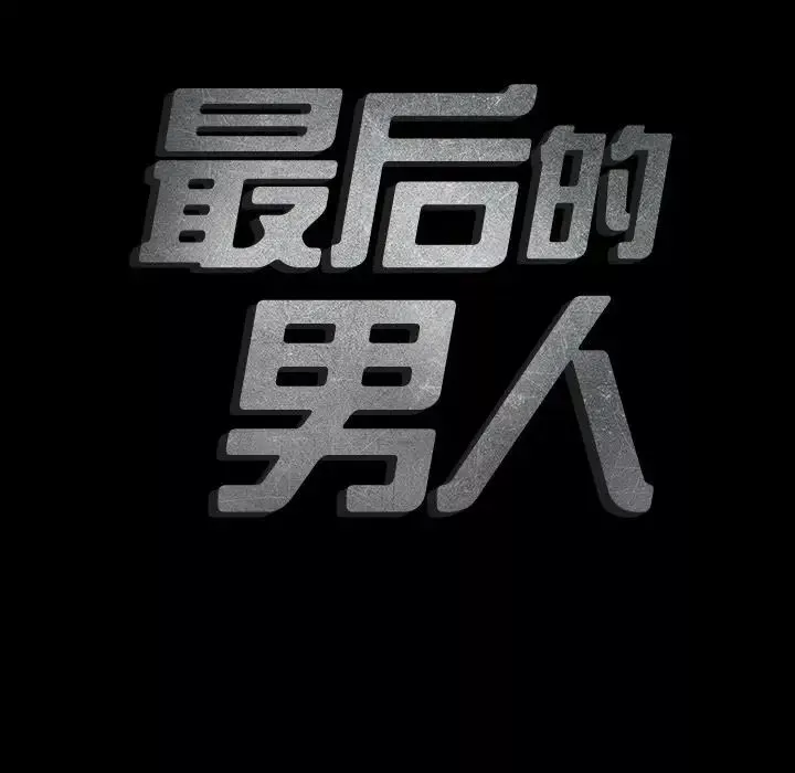 最後的男人第14話