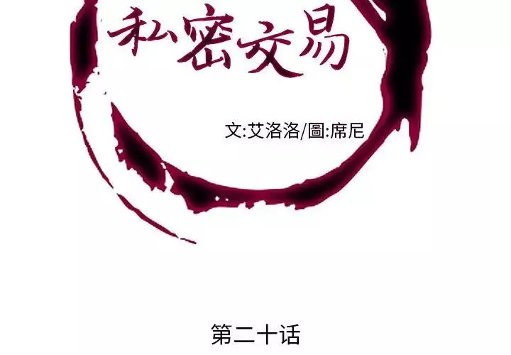 私密交易第20話-最終話（完结）
