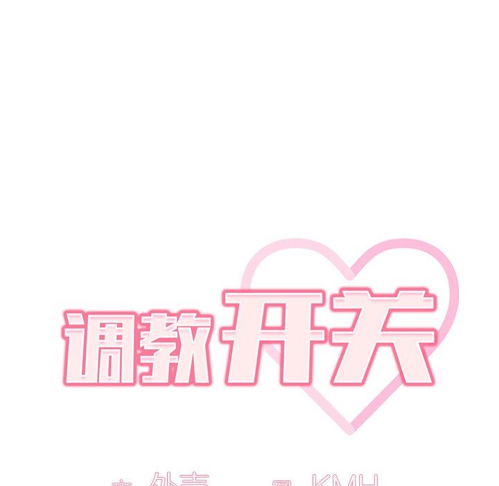 調教開關第12話