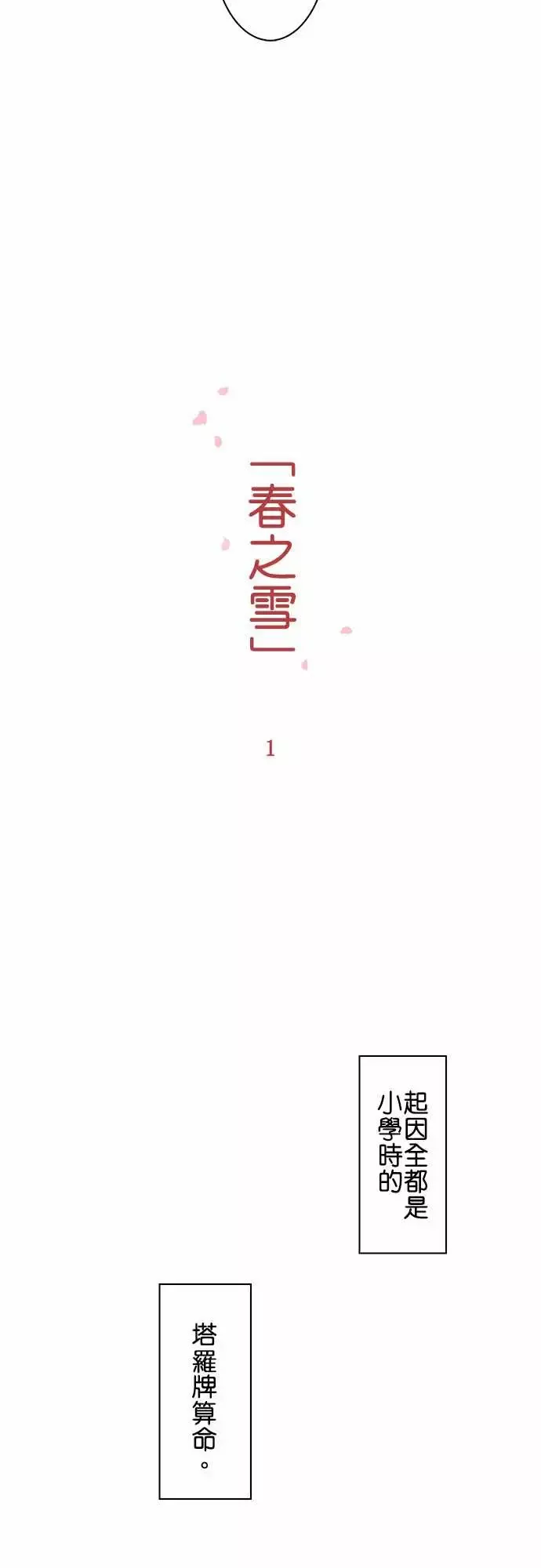 春之雪-第1话 - 图片 3