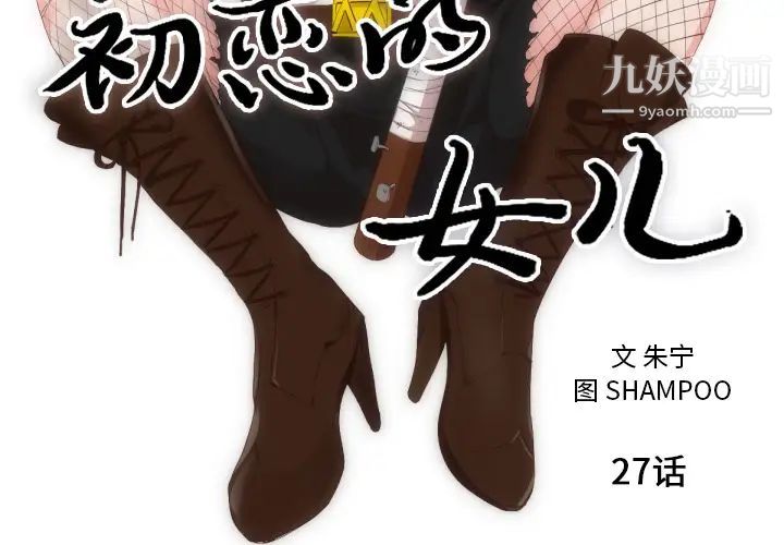 初戀的女兒第27话