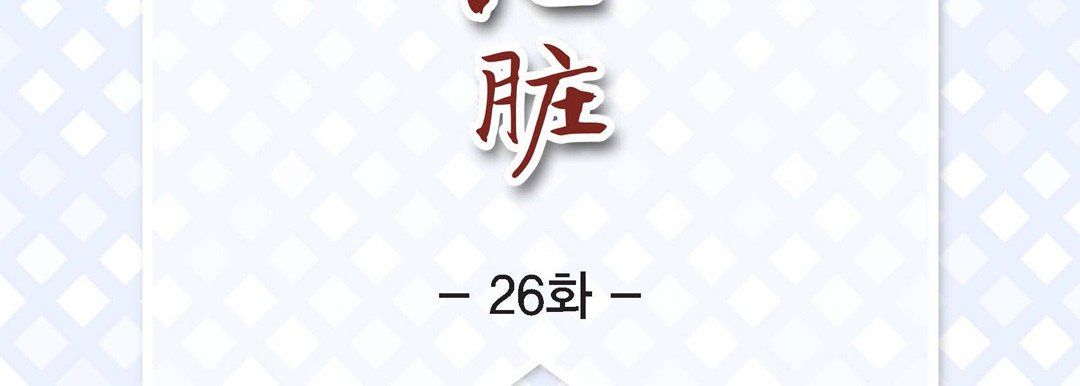 獻給心臟第26話