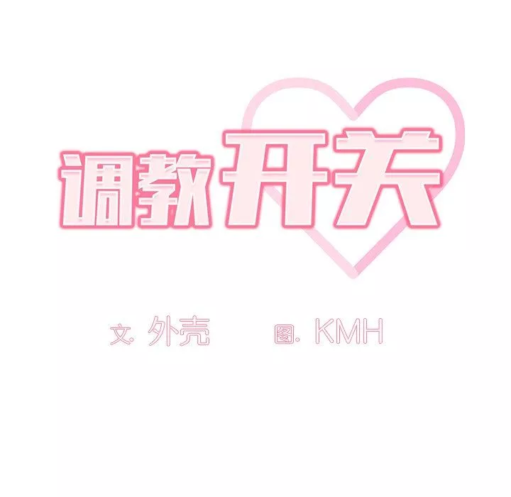 調教開關第14話