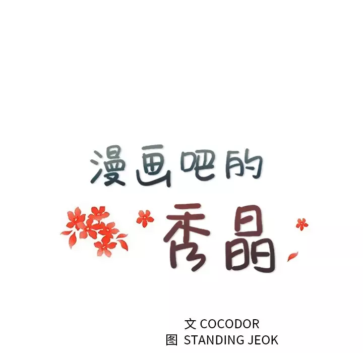 漫画吧的秀晶-第30话 - 图片 37
