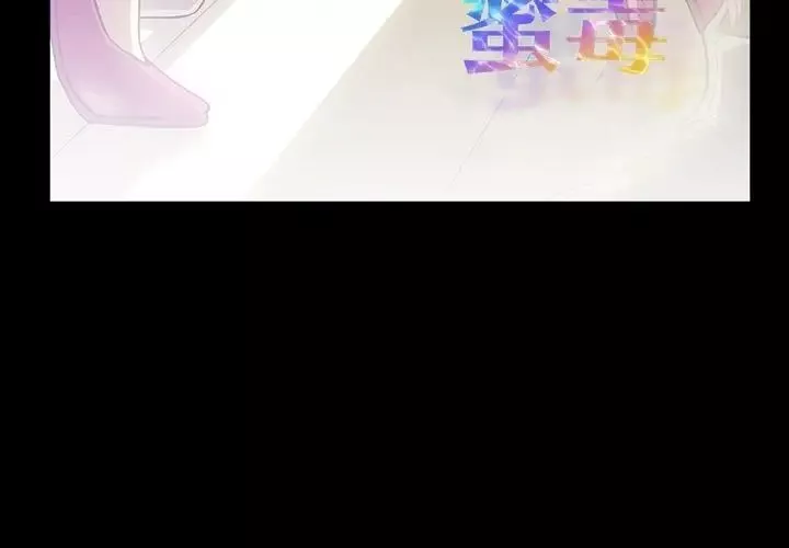 蜜毒-第6话 - 图片 3