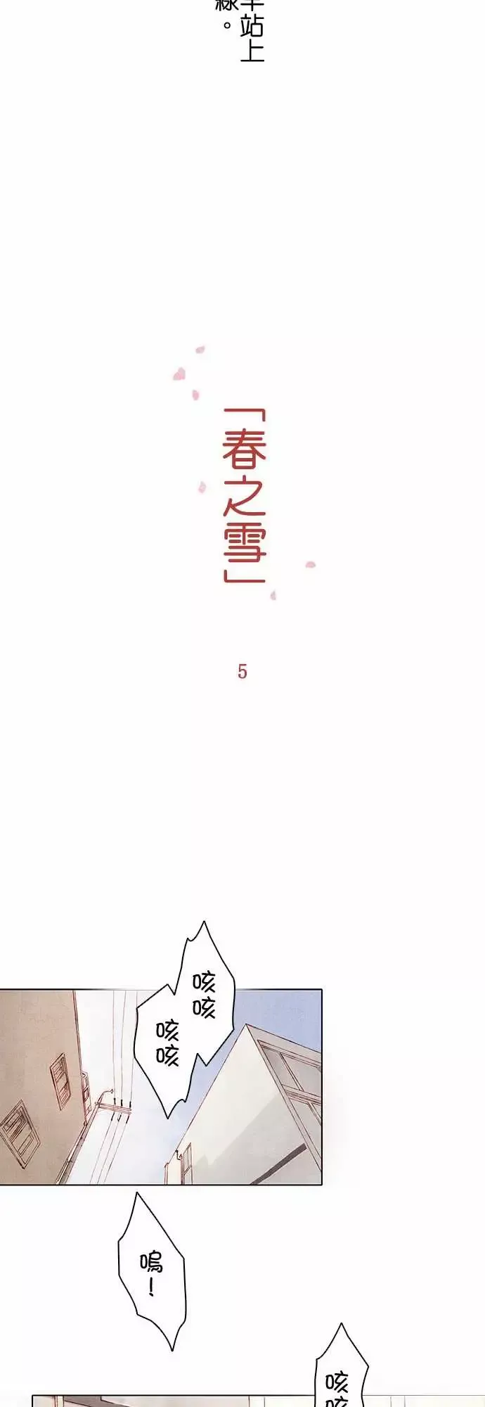 春之雪第5话