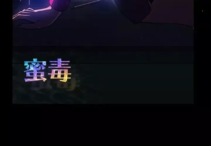 蜜毒-第7话 - 图片 3