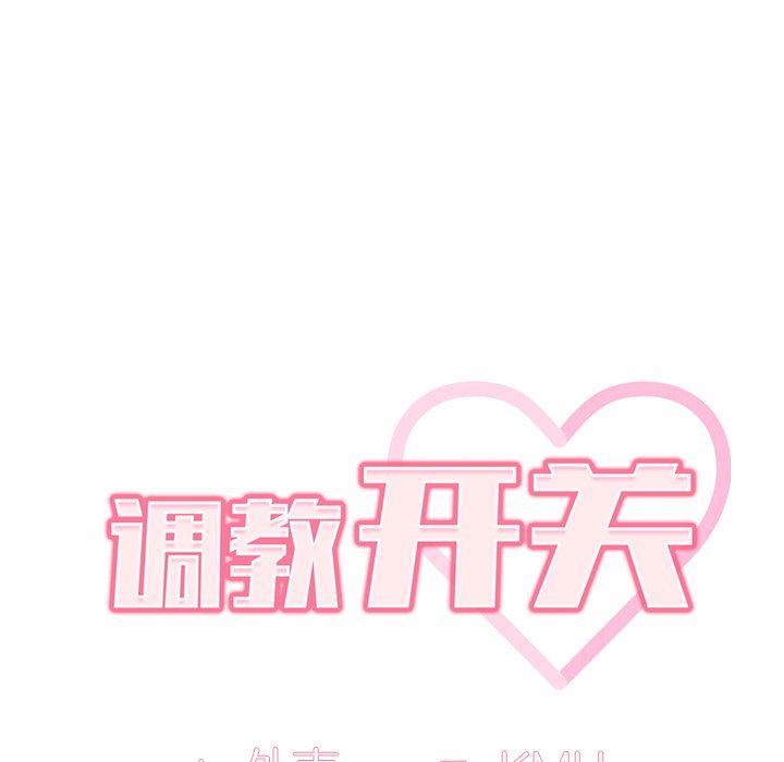 調教開關第15話