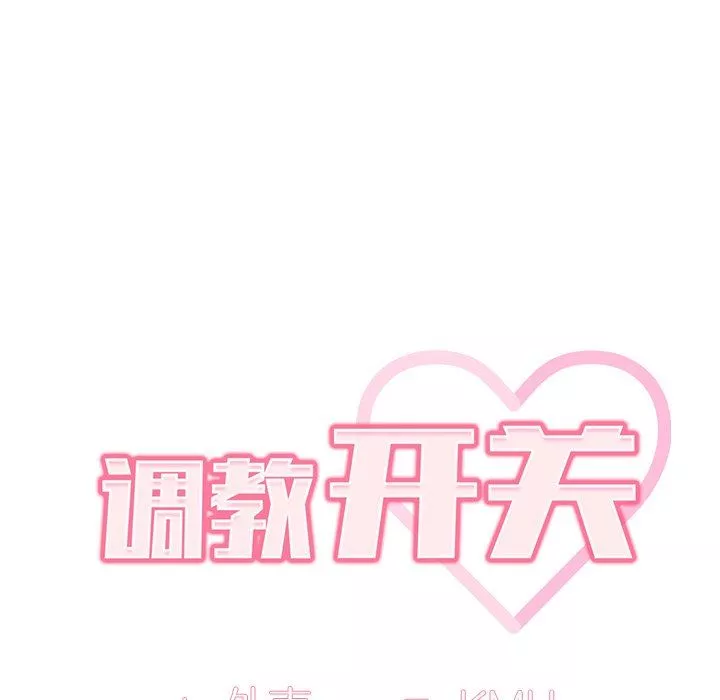 调教开关-第15话 - 图片 65