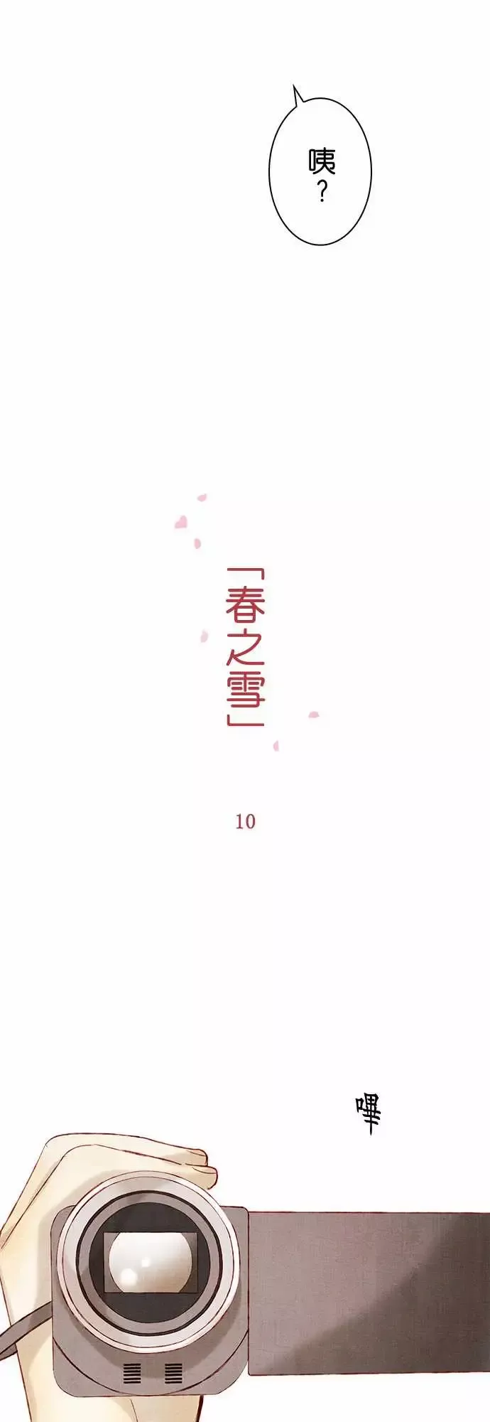 春之雪-第10话 - 图片 8
