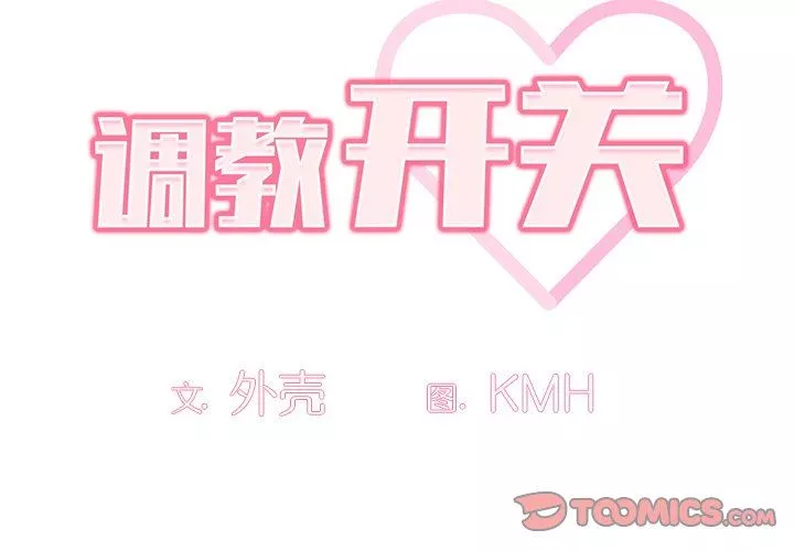 调教开关-第18话 - 图片 3