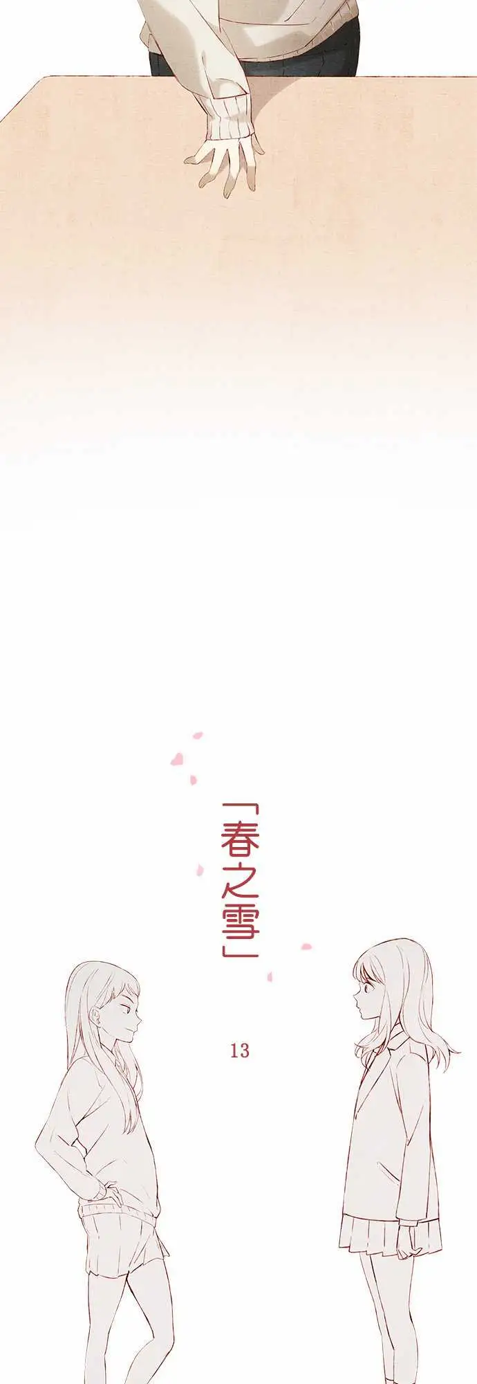 春之雪第13话