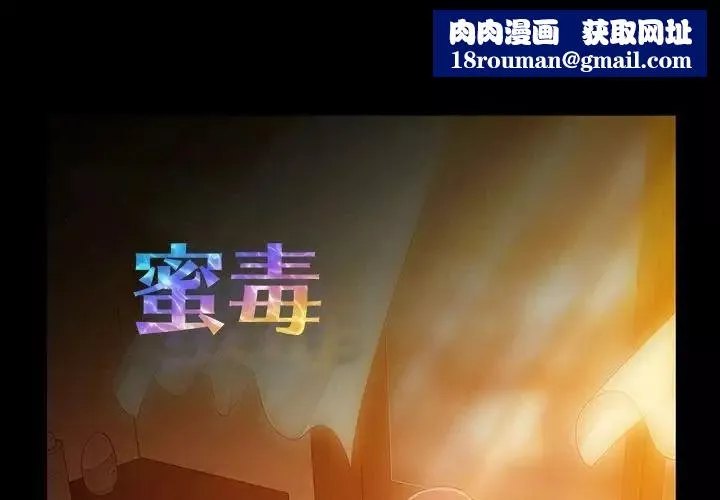 蜜毒-第13话 - 图片 1