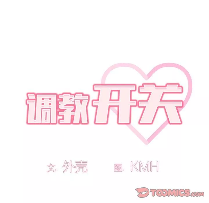 调教开关-第20话 - 图片 45