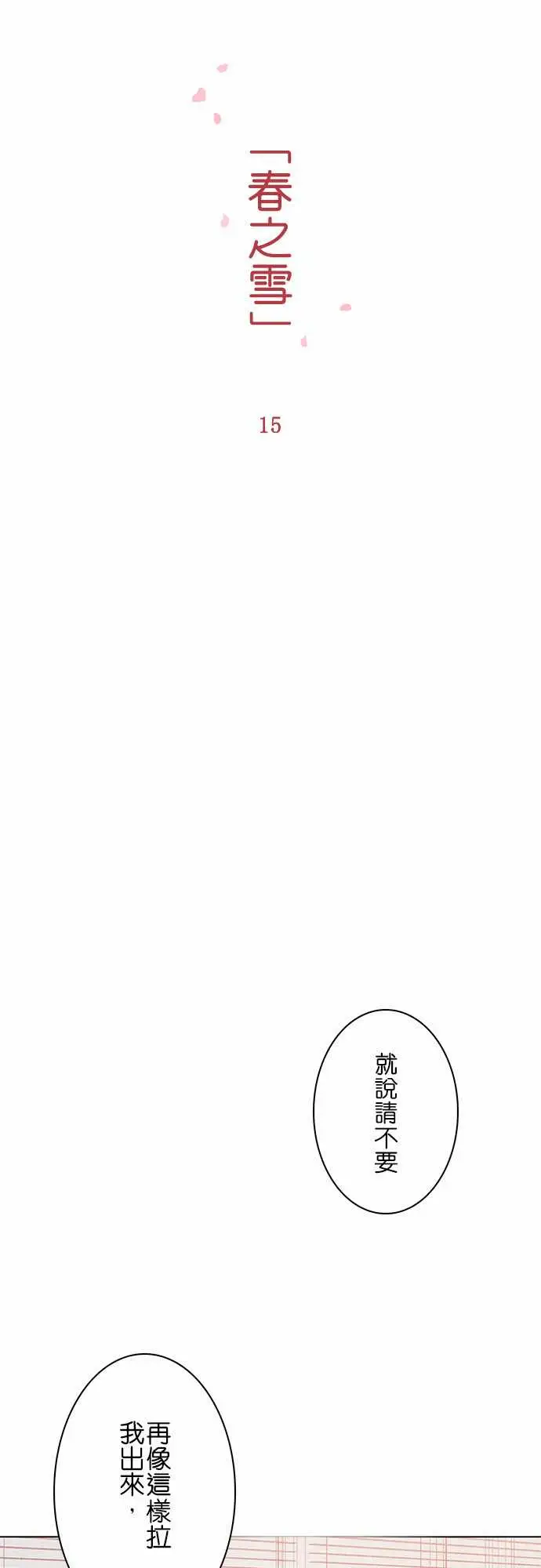 春之雪第15话
