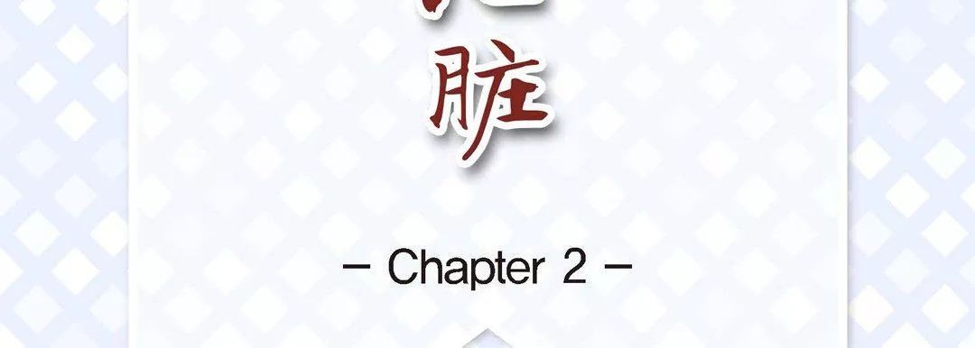 献给心臟-第2话 - 图片 7