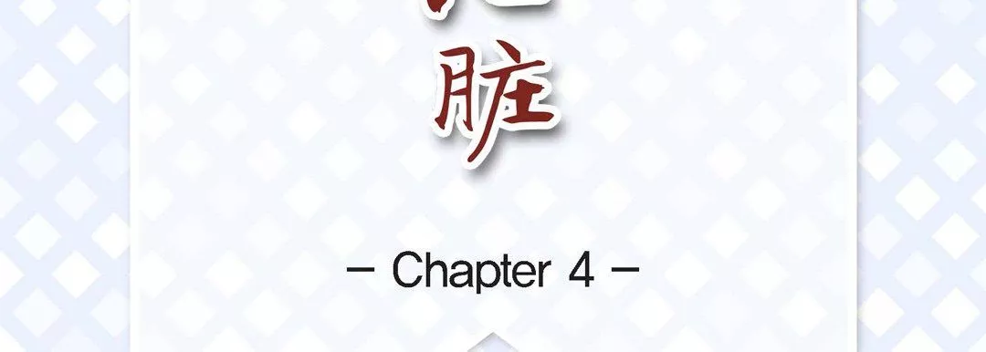 獻給心臟第4話