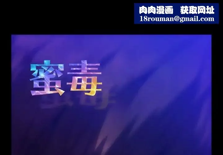 蜜毒-第21话 - 图片 1
