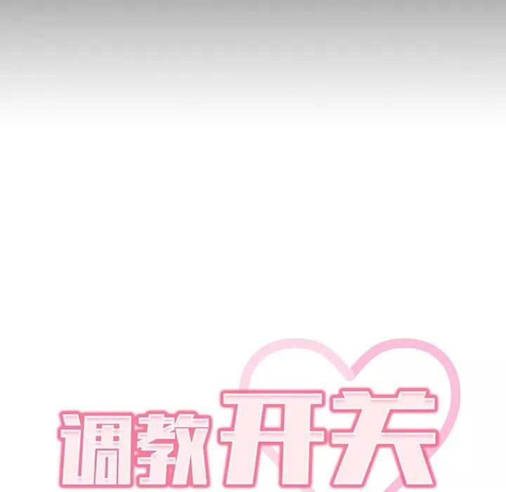調教開關第28話