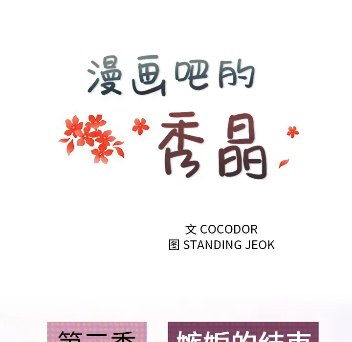 漫画吧的秀晶第40章