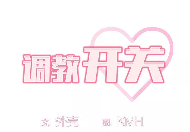 调教开关-第30话 - 图片 2