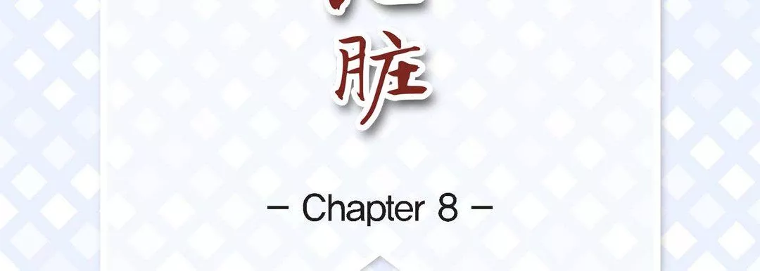 獻給心臟第8話