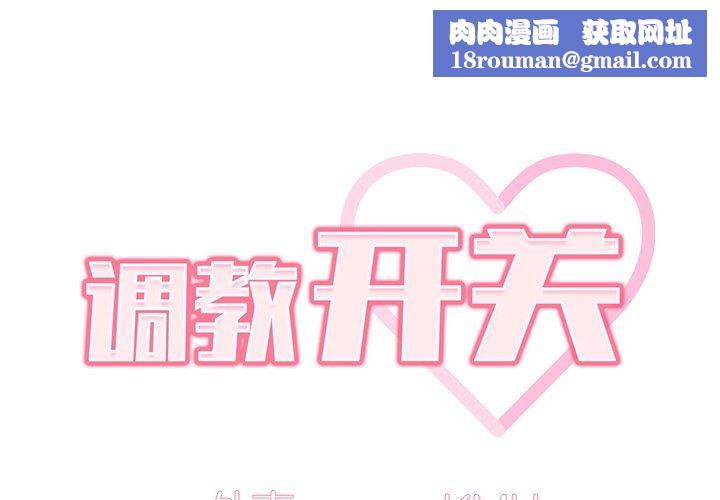 调教开关第32话