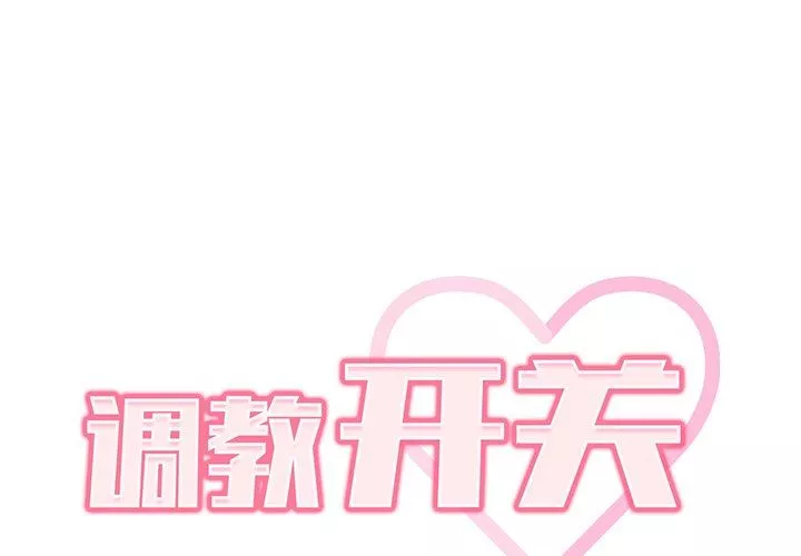 調教開關第33話