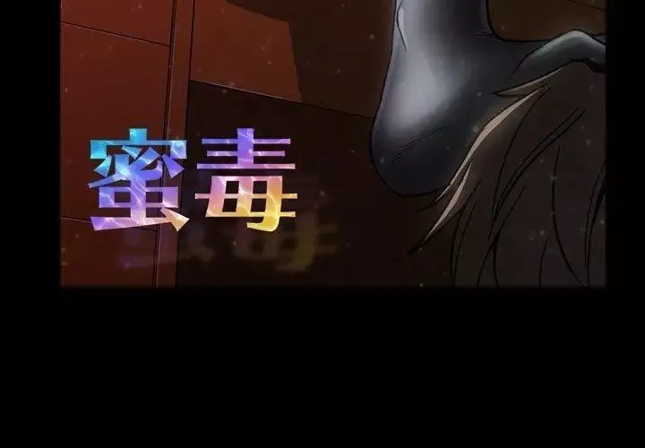 蜜毒第29話